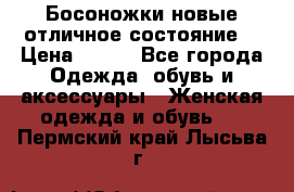 Босоножки новые отличное состояние  › Цена ­ 700 - Все города Одежда, обувь и аксессуары » Женская одежда и обувь   . Пермский край,Лысьва г.